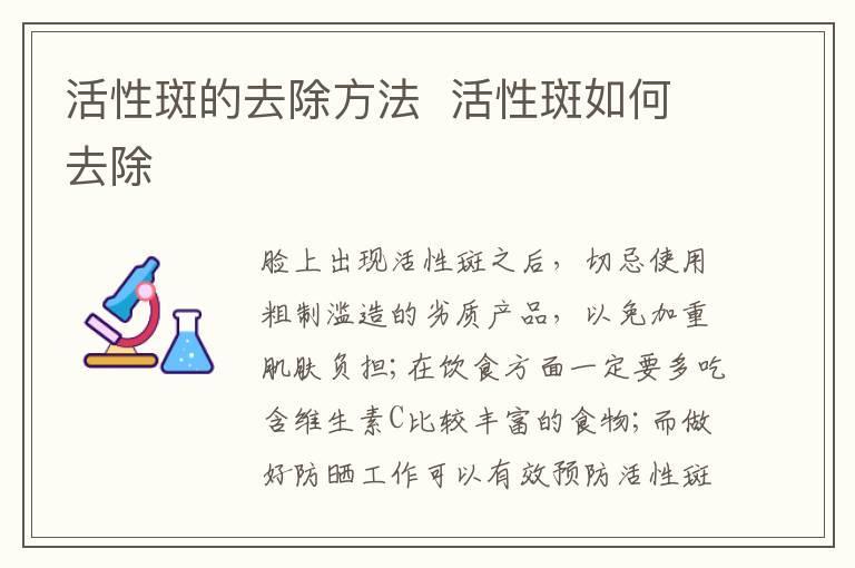 活性斑的去除方法  活性斑如何去除