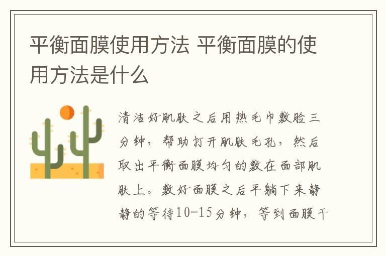 平衡面膜使用方法 平衡面膜的使用方法是什么