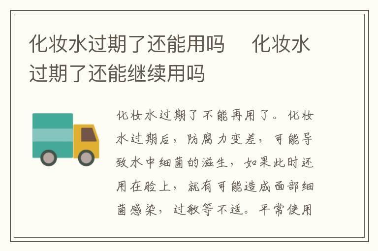 化妆水过期了还能用吗 化妆水过期了还能继续用吗