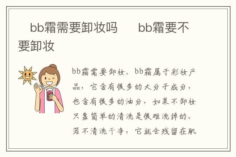 ​bb霜需要卸妆吗  ​bb霜要不要卸妆