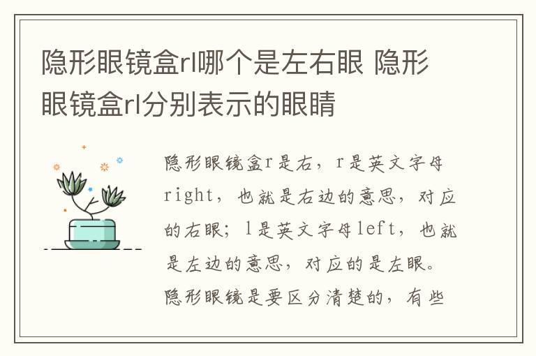 隐形眼镜盒rl哪个是左右眼 隐形眼镜盒rl分别表示的眼睛