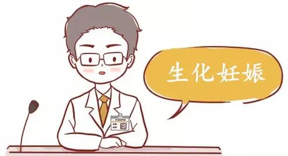 试管移植后出现生化妊娠的概率是多少？