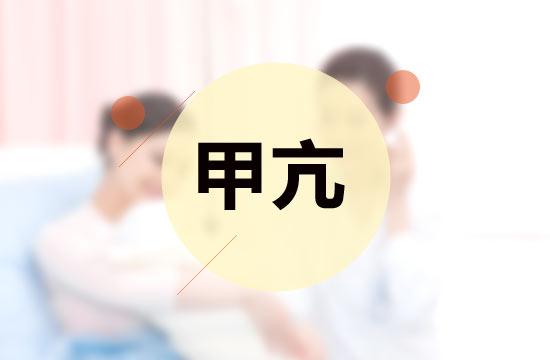 甲亢做三代试管会出现很多问题吗？