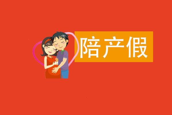 男方休15天陪产假需要提前申请吗？如何申请？