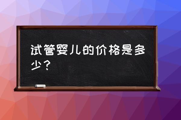 天津做一次试管婴儿需准备多少钱？