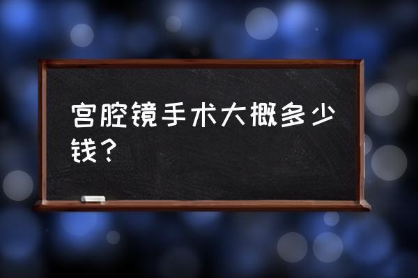 宫腔镜输卵管疏通术需要住院吗？有哪些风险？