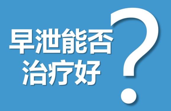 早泄的症状与治疗方法分别是怎样的？