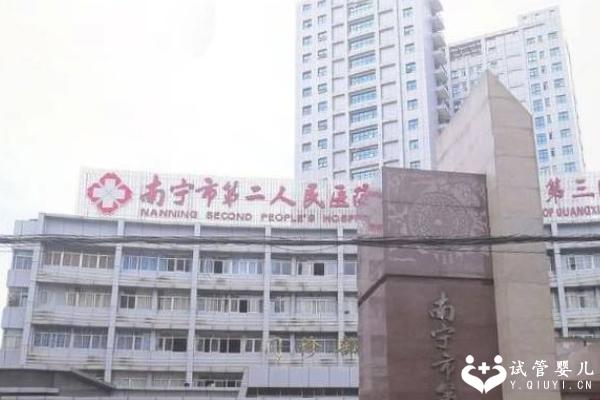 2024南宁第二人民医院试管成功率多少？内附试管成功率高的医院