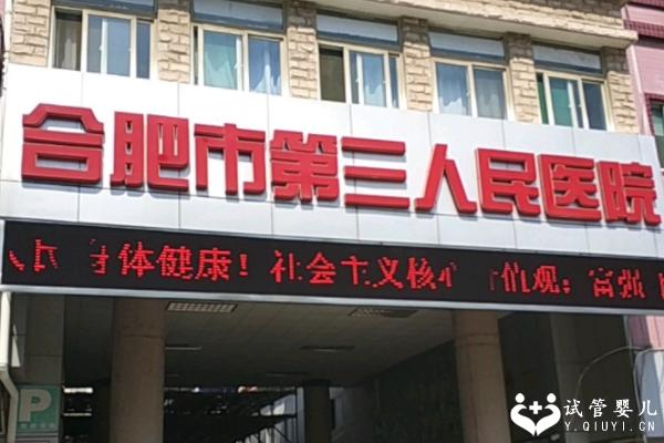 2024合肥治疗不孕不育医院有哪些？详细排名告诉你哪家好