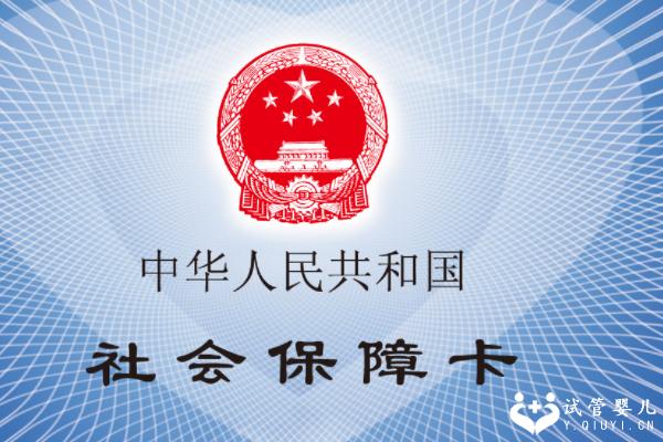 做试管能不能用社保卡报销？一文带你了解所有信息！