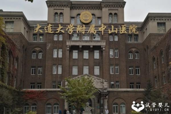 大连大学附属中山医院试管指南来了，成功率、费用详细说明别错过