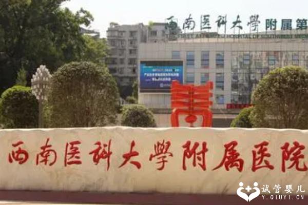 西南医科大学附属医院试管成功率多少？内附助孕费用及优势