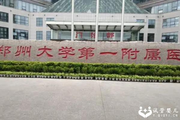 郑州所有三代试管婴儿医院中，郑大一附院排在第几位？