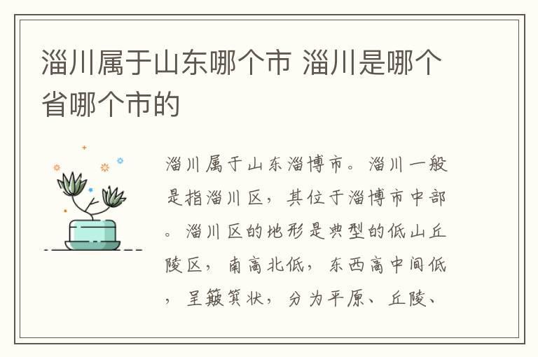 淄川属于山东哪个市 淄川是哪个省哪个市的